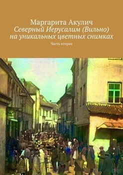 Северный Иерусалим на уникальных цветных снимках. Часть вторая