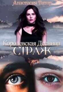 Страж 