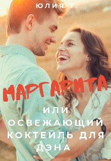 Маргарита или освежающий коктейль для Дэна 