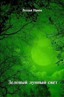 Зеленый лунный свет