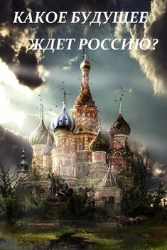 XXI век и будущее России