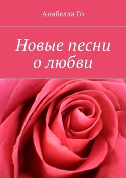 Новые Песни О Любви" Скачать Fb2, Rtf, Epub, Pdf, Txt Книгу.