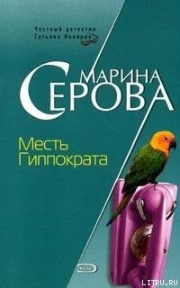 Месть Гиппократа