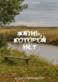 Жизнь, которой нет