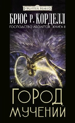 Город мучений 