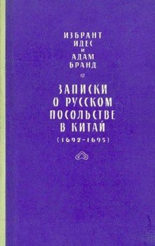 Записки о русском посольстве в Китай 