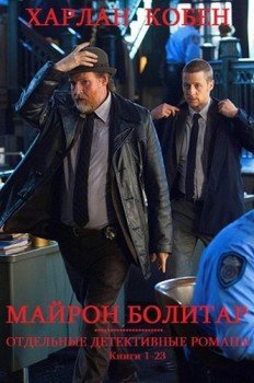 Сборник Майрон Болитар + Отдельные детективы. Компиляция. Книги 1-23