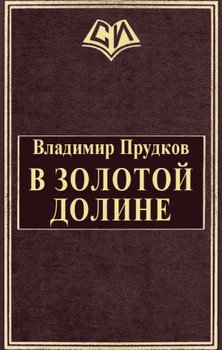 В золотой долине
