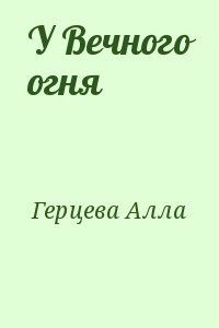 У Вечного огня