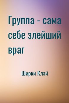 Группа - сама себе злейший враг