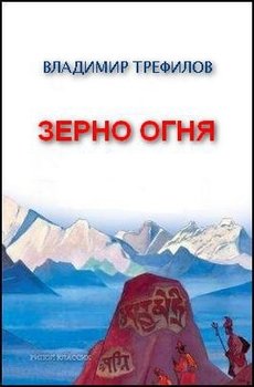 ЗЕРНО ОГНЯ