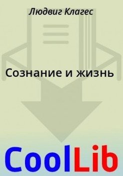 Сознание и жизнь