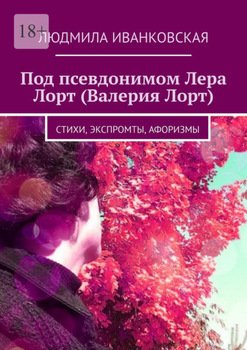Под псевдонимом Лера Лорт . Стихи, экспромты, афоризмы