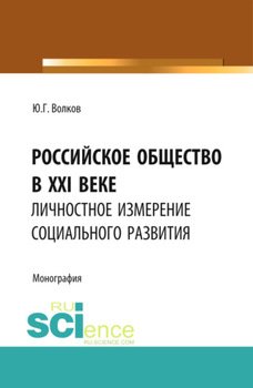 Российское общество в XXI веке: личностное измерение социального развития. . Монография.