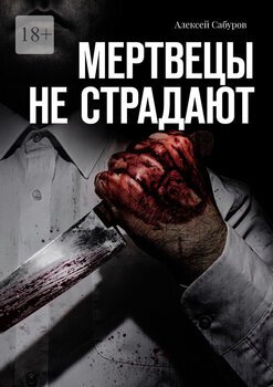 Мертвецы нестрадают
