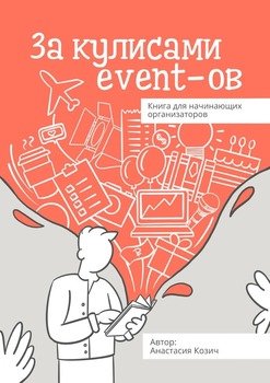 Закулисами event-ов. Книга для начинающих организаторов
