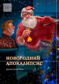Новогодний Апокалипсис