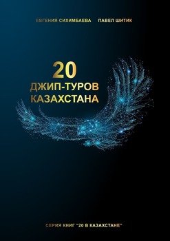 20джип-туров Казахстана