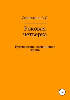 Роковая четверка