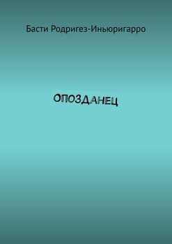 Опозданец