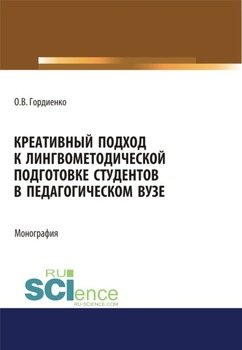 Креативный подход к лингвометодической подготовке студентов в педагогическом вузе. . . Монография