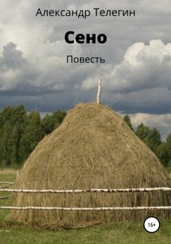 Сено. Повесть