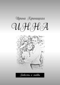 Инна. Повесть о любви