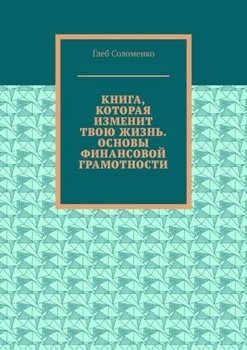 Книга, которая изменит твою жизнь. Основы финансовой грамотности