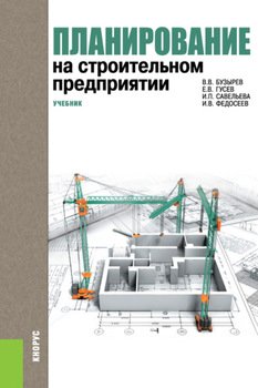Планирование на строительном предприятии. . Учебник.
