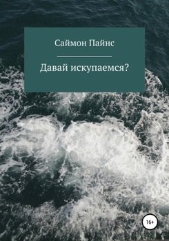 Давай искупаемся?