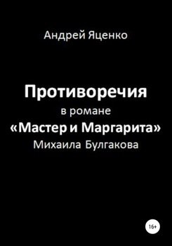 Противоречия в романе «Мастер и Маргарита» Михаила Булгакова