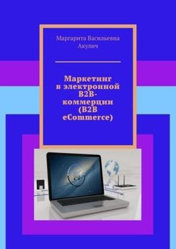 Маркетинг в электронной B2B-коммерции 
