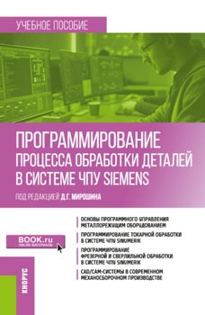 Программирование процесса обработки деталей в системе ЧПУ Siemens . . Учебное пособие.