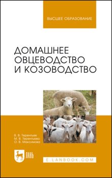 Домашнее овцеводство и козоводство