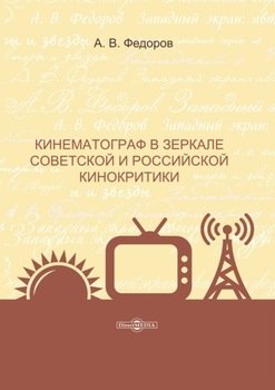 Кинематограф в зеркале советской и российской кинокритики