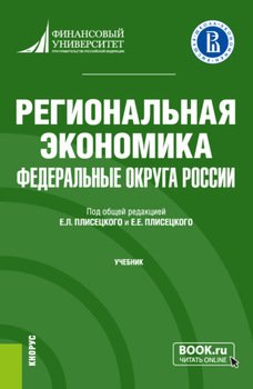 Региональная экономика. Федеральные округа России. . Учебник.