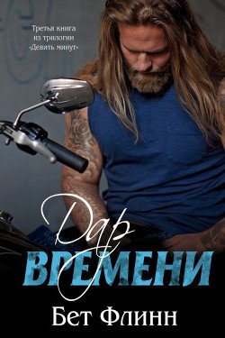 Дар времени 