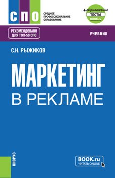 Маркетинг в рекламе и еПриложение. . Учебник.