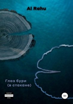 Глаз бури 