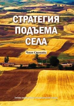 Стратегия подъема села
