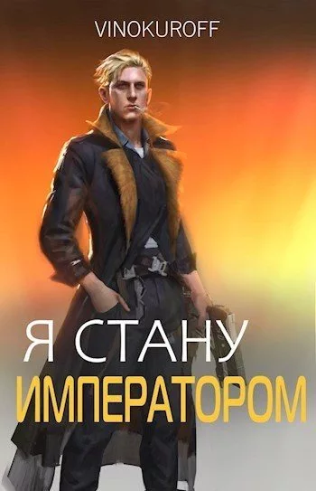 Я стану Императором. Книга VI