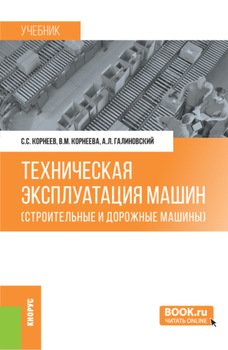 Техническая эксплуатация машин . . Учебник.