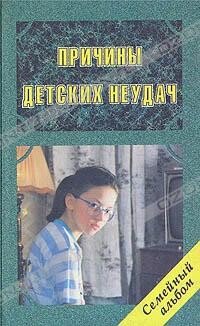 Причины детских неудач