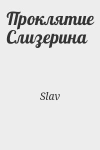 Проклятие Слизерина