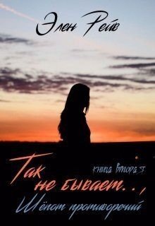 Так не бывает. Шепот противоречий
