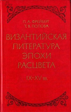 Византийская литература эпохи расцвета IX - XV вв. Византийская литература эпохи расцвета IX - XV вв.