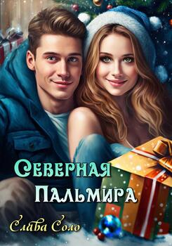 "Северная Пальмира" скачать fb2, rtf, epub, pdf, txt книгу Слава Соло