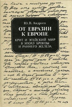 От Евразии к Европе. Крит и эгейский мир в эпоху бронзы и раннего железа