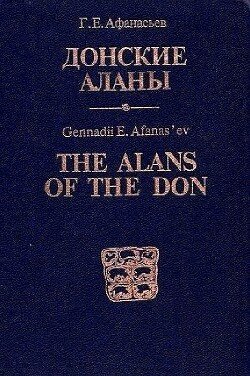Донские аланы. Социальные структуры алано-ассо-буртасского населения бассейна Среднего Дона