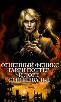 Огненный Феникс: Гарри Поттер и Лорд Гриндевальд